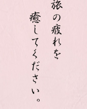 旅の疲れを癒してください