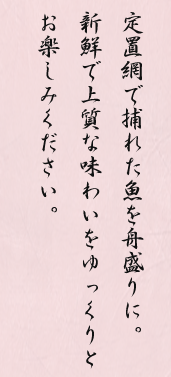 定置網で捕れた魚を舟盛りに。新鮮で上質な味わいをゆっくりとお楽しみください。